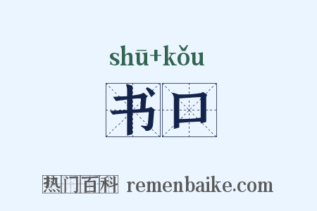 书口是什么意思的图片